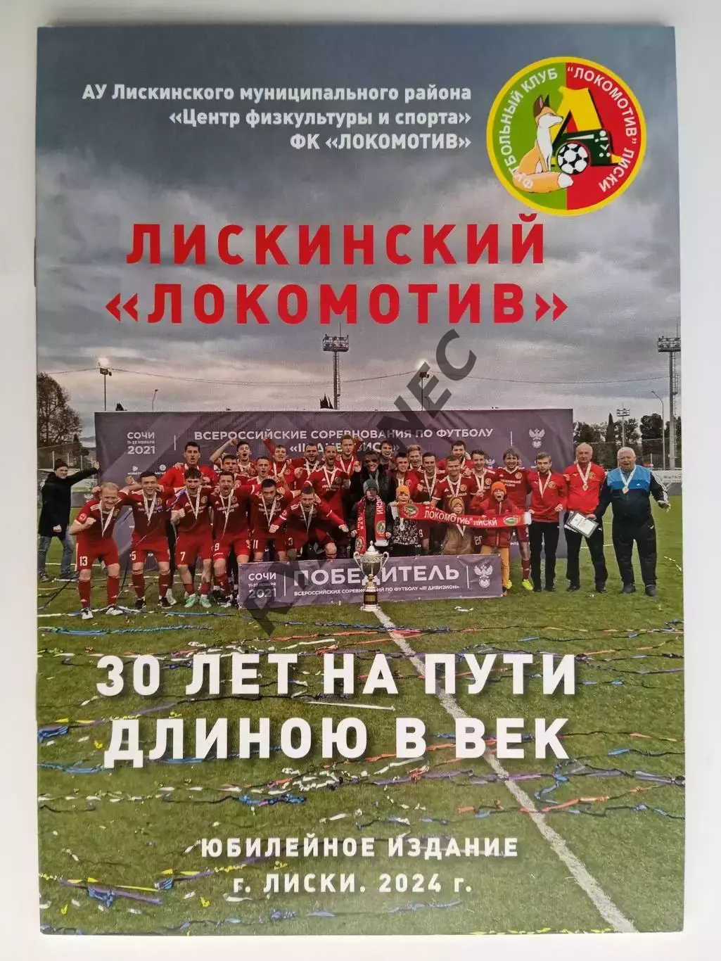 Локомотив (Лиски) - 30 лет на пути длиною в век