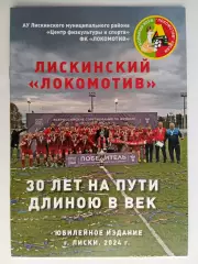 Локомотив (Лиски) - 30 лет на пути длиною в век