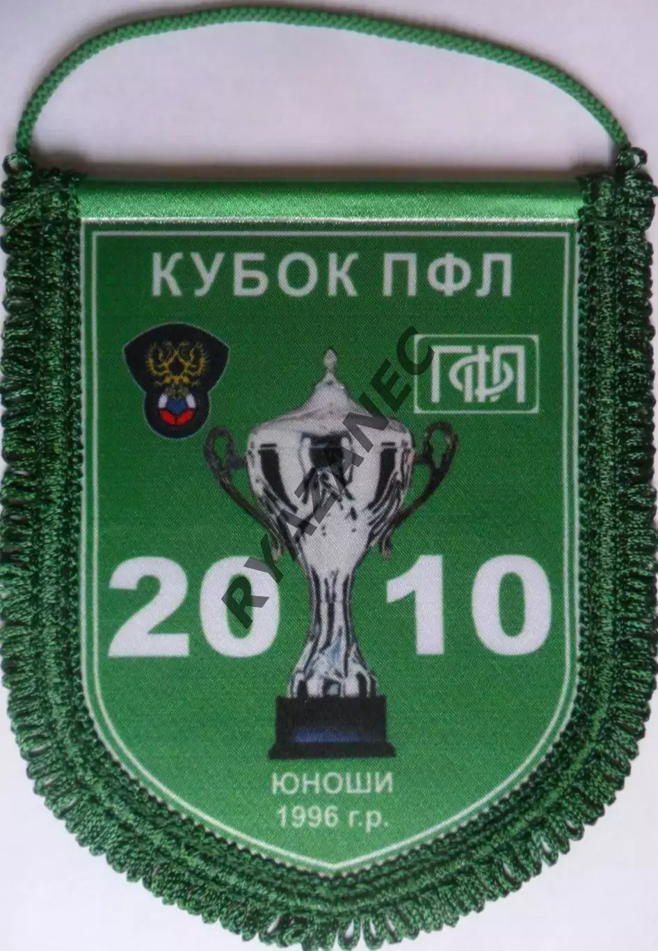 Футбол. Кубок ПФЛ - юноши. 2010 год. Официальный вымпел