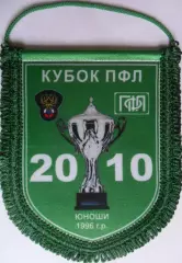 Футбол. Кубок ПФЛ - юноши. 2010 год. Официальный вымпел