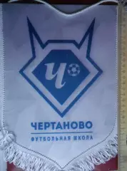 Футбол. Чертаново - футбольная школа. Официальный вымпел