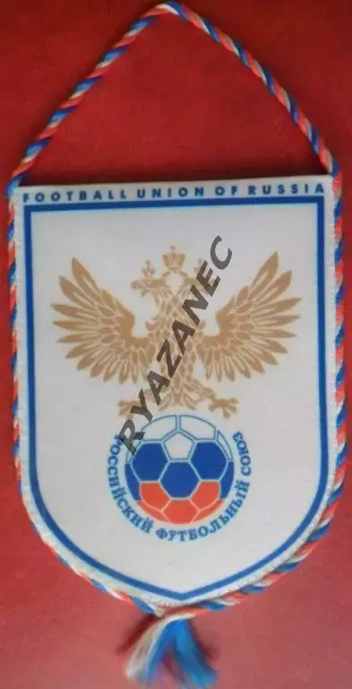 Футбол. Российский футбольный союз. Официальный вымпел (маленький)