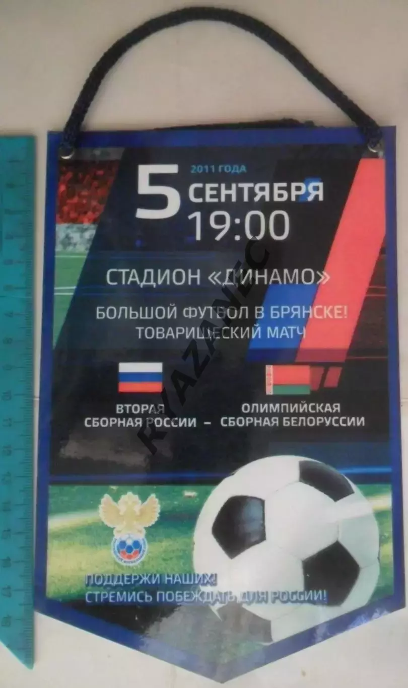 Футбол. Сборная России-2 - Сборная Белоруссии (олимпийская) - 5.09.2011 - Брянск