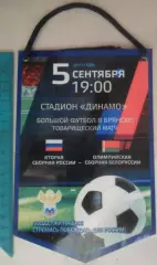 Футбол. Сборная России-2 - Сборная Белоруссии (олимпийская) - 5.09.2011 - Брянск