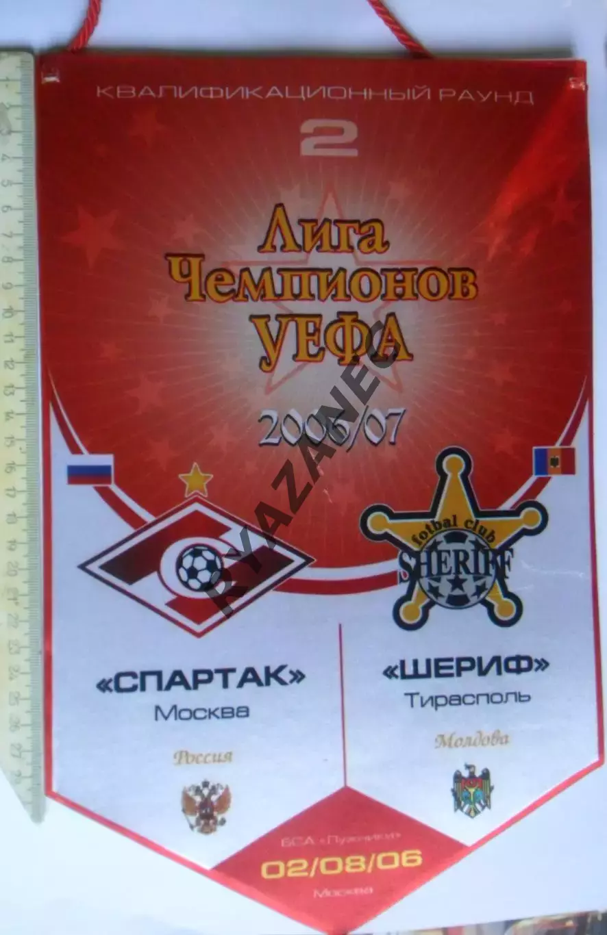 Лига чемпионов. Спартак (Москва) - Шериф (Молдова) 02.08.2006. Вымпел с матча