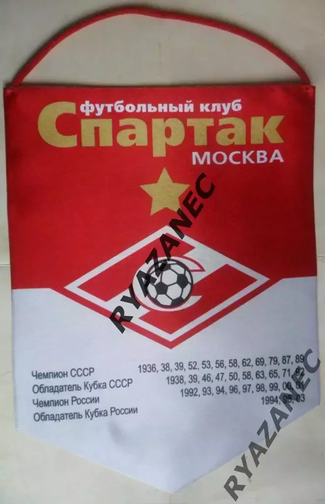 Футбол. Спартак (Москва) - чемпион и обладатель кубка СССР / Рос - Вымпел 23х29