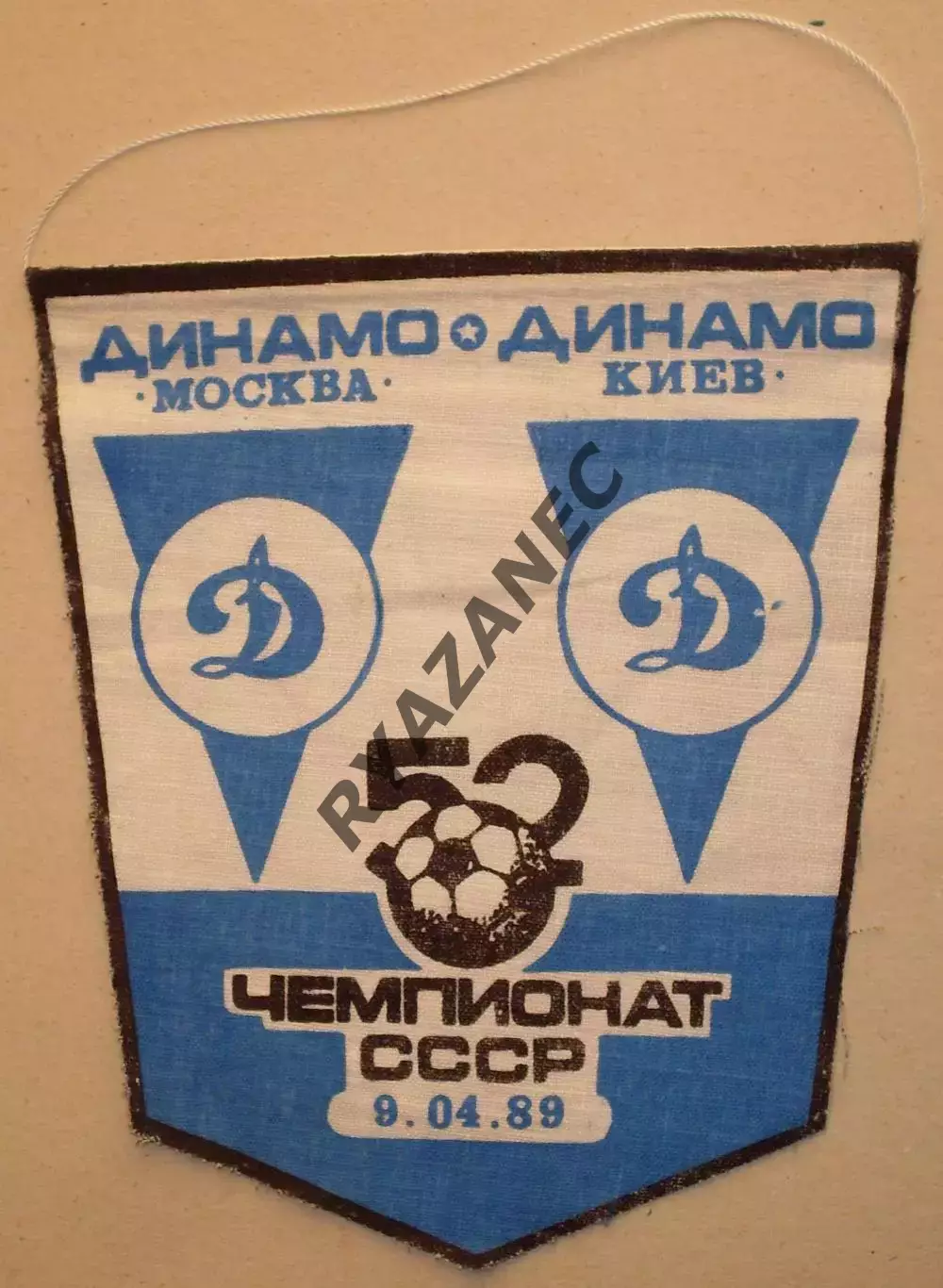 Футбол. Динамо (Москва) - Динамо (Киев) - 09.04.1989 - Вымпел с матча / редкость