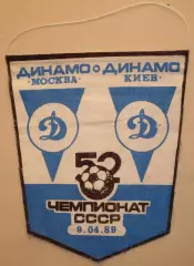 Футбол. Динамо (Москва) - Динамо (Киев) - 09.04.1989 - Вымпел с матча / редкость