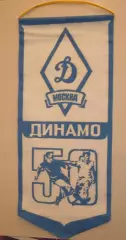 Футбол. Динамо (Москва) - 50 чемпионат СССР // Вымпел советских времен