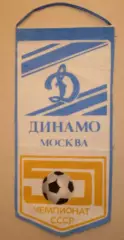 Футбол. Динамо (Москва) - 51 чемпионат СССР // Вымпел советских времен