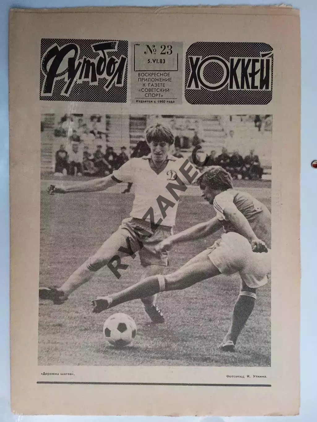 Еженедельник Футбол-Хоккей № 23 за 1983 год