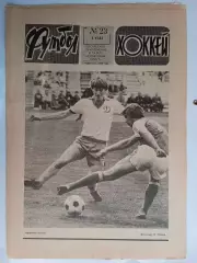 Еженедельник Футбол-Хоккей № 23 за 1983 год