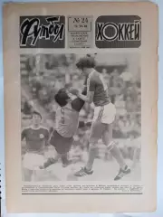 Еженедельник Футбол-Хоккей № 24 за 1983 год