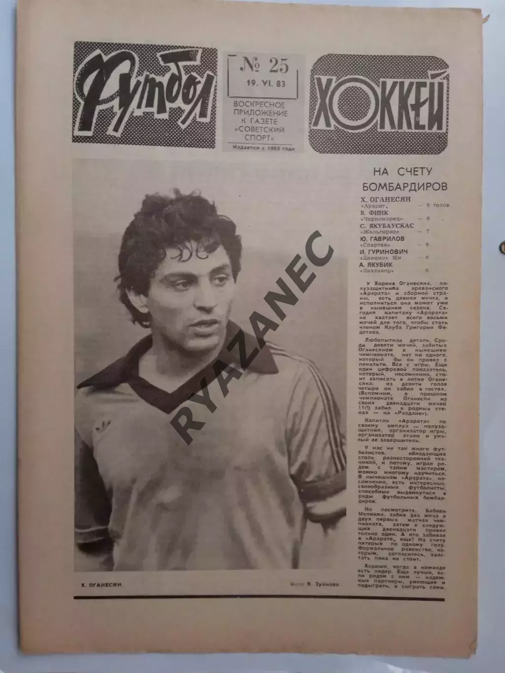 Еженедельник Футбол-Хоккей № 25 за 1983 год