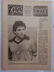 Еженедельник Футбол-Хоккей № 25 за 1983 год