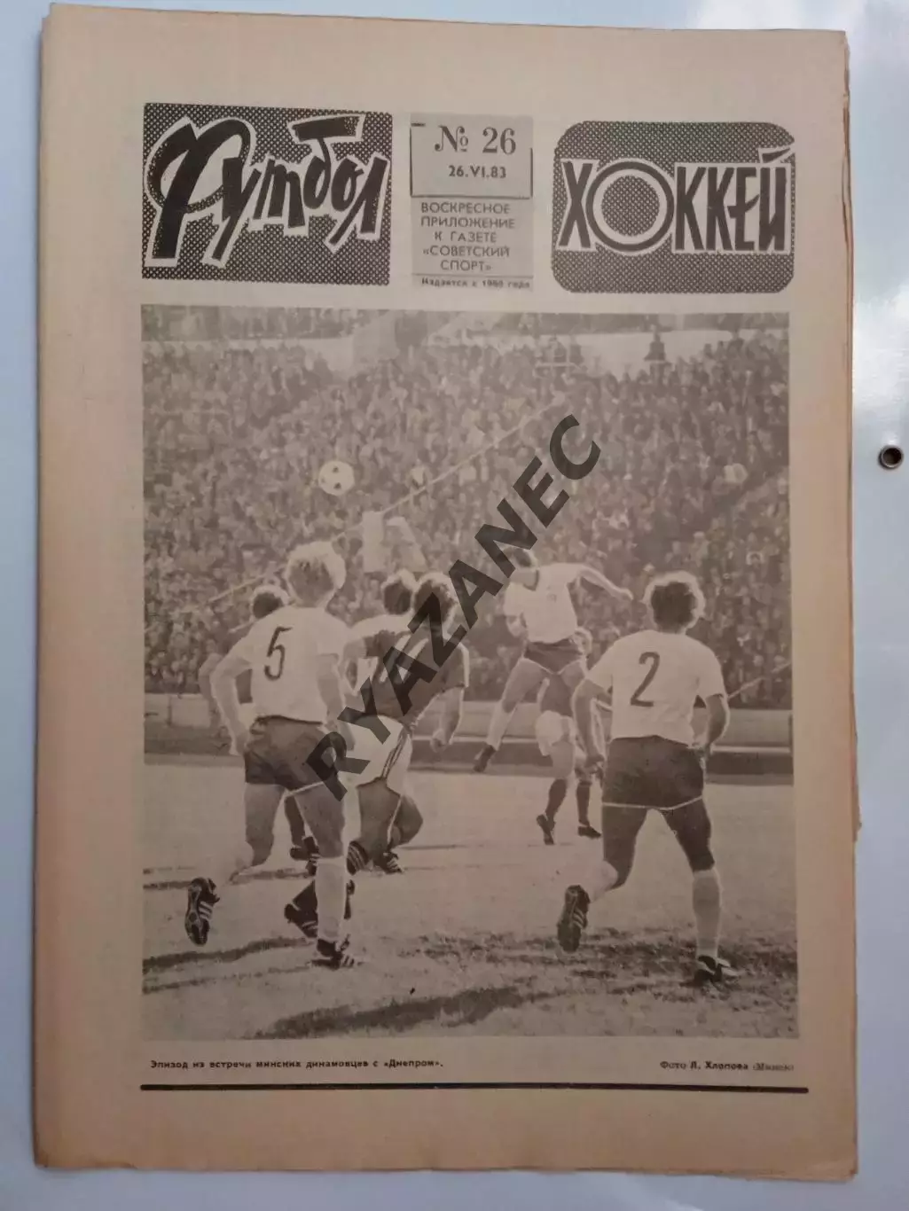 Еженедельник Футбол-Хоккей № 26 за 1983 год