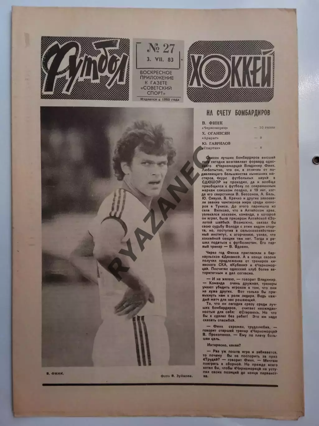 Еженедельник Футбол-Хоккей № 27 за 1983 год