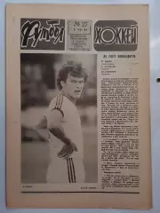 Еженедельник Футбол-Хоккей № 27 за 1983 год