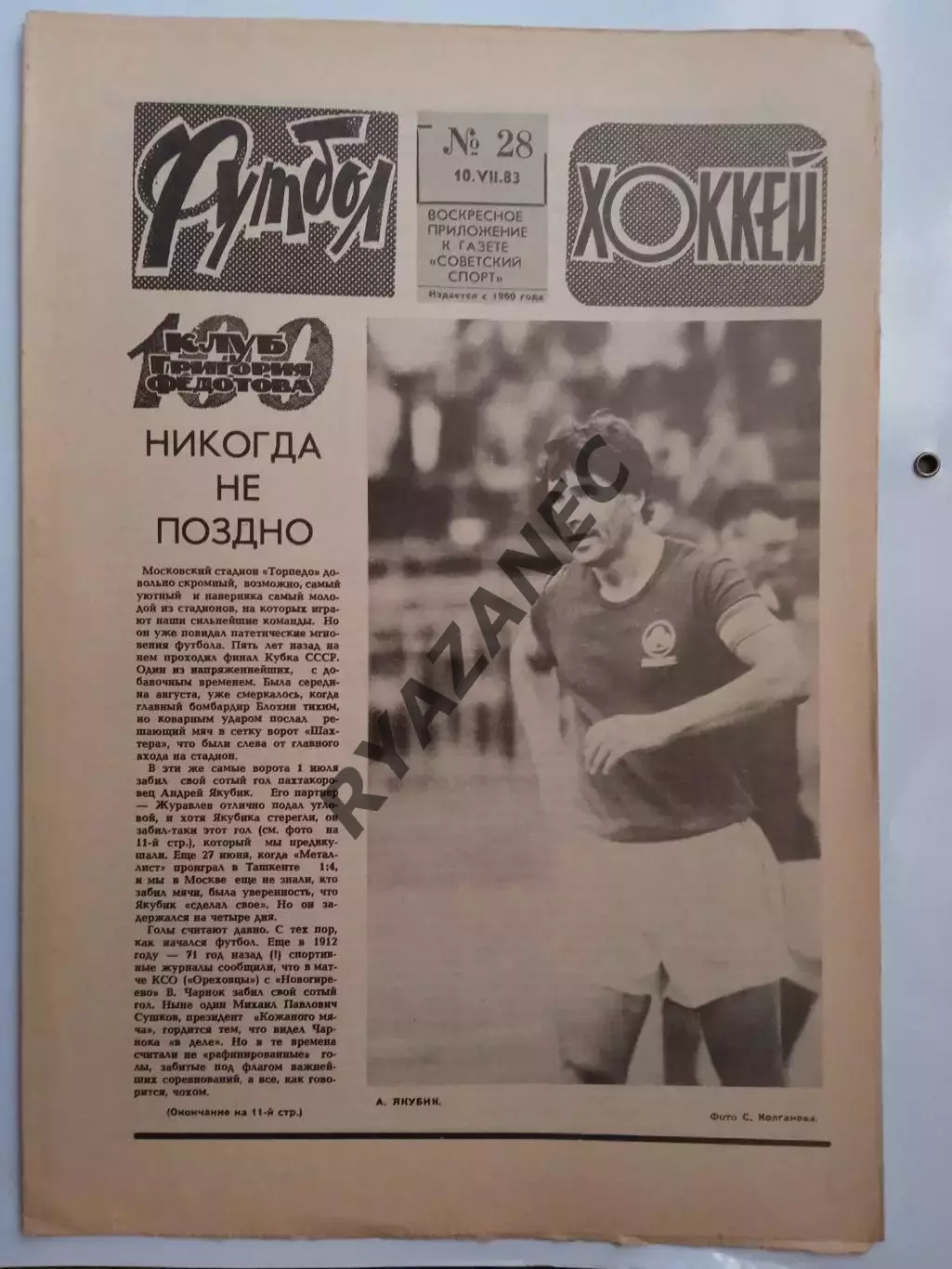 Еженедельник Футбол-Хоккей № 28 за 1983 год
