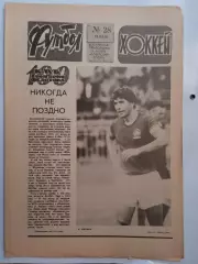 Еженедельник Футбол-Хоккей № 28 за 1983 год
