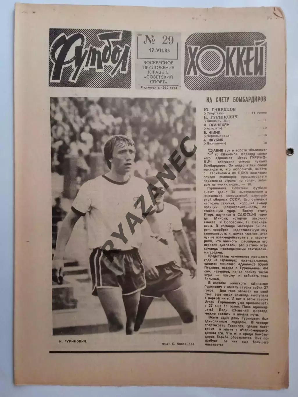 Еженедельник Футбол-Хоккей № 29 за 1983 год