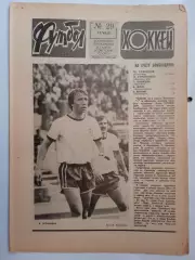Еженедельник Футбол-Хоккей № 29 за 1983 год