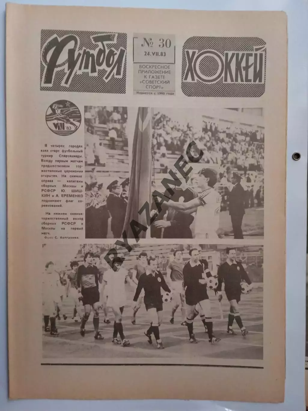Еженедельник Футбол-Хоккей № 30 за 1983 год