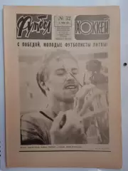 Еженедельник Футбол-Хоккей № 32 за 1983 год