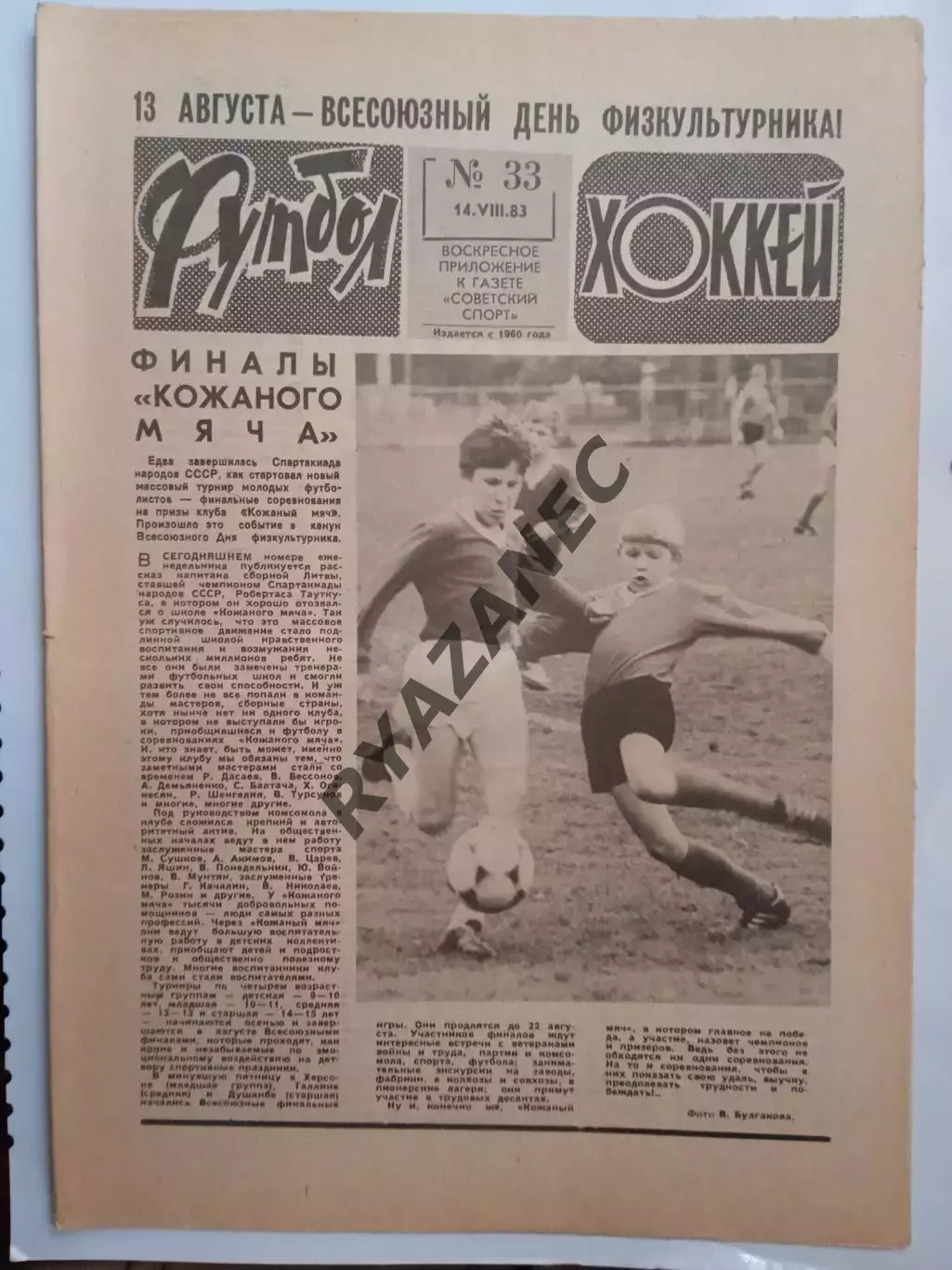 Еженедельник Футбол-Хоккей № 33 за 1983 год