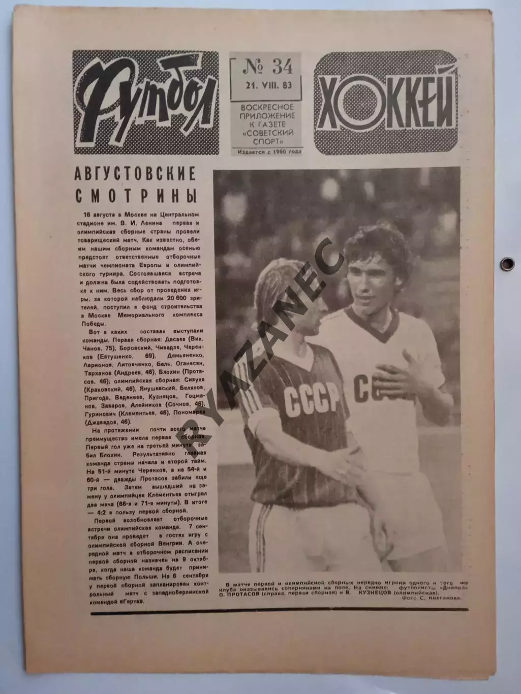 Еженедельник Футбол-Хоккей № 34 за 1983 год