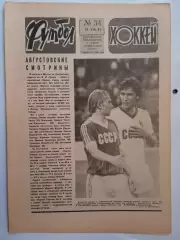 Еженедельник Футбол-Хоккей № 34 за 1983 год