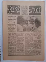 Еженедельник Футбол-Хоккей № 35 за 1983 год