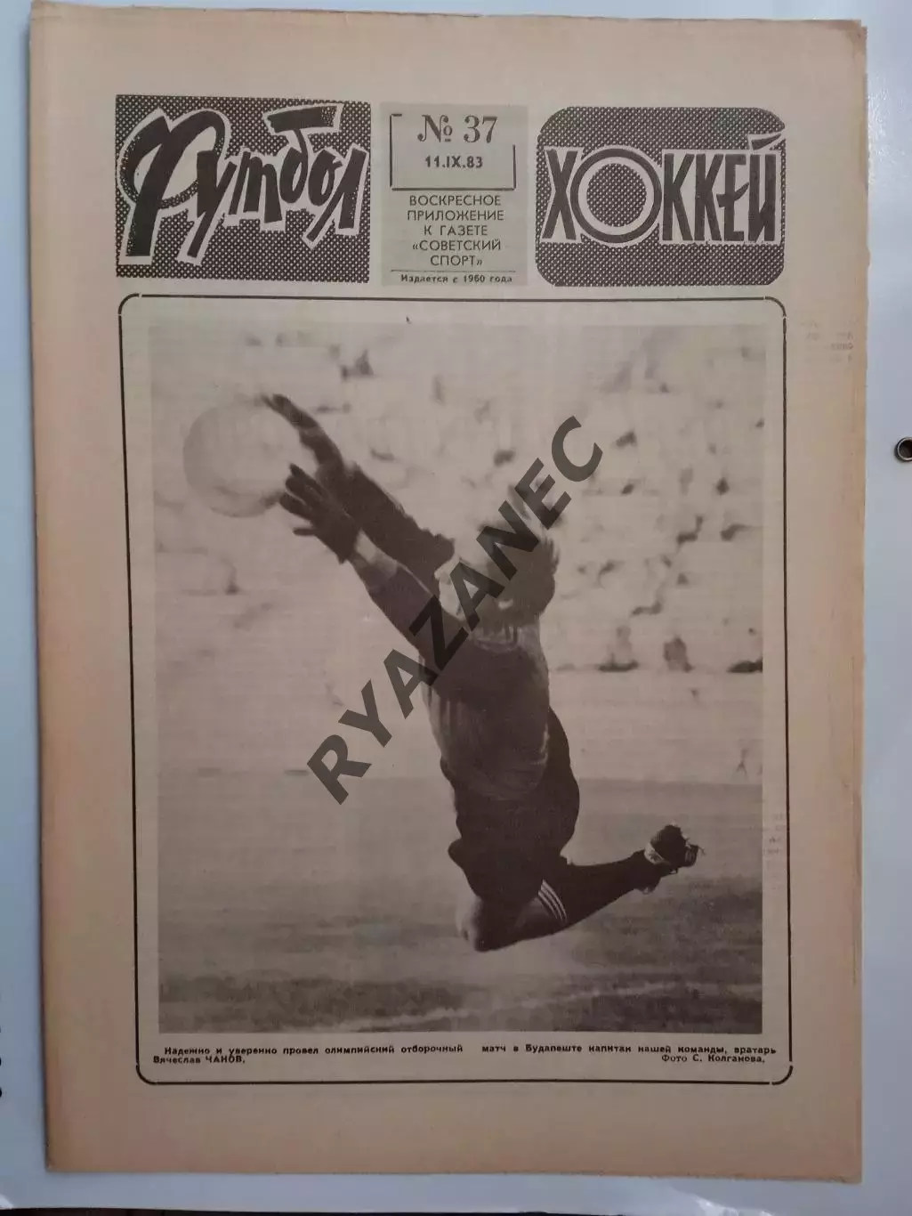 Еженедельник Футбол-Хоккей № 37 за 1983 год