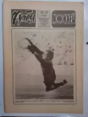 Еженедельник Футбол-Хоккей № 37 за 1983 год