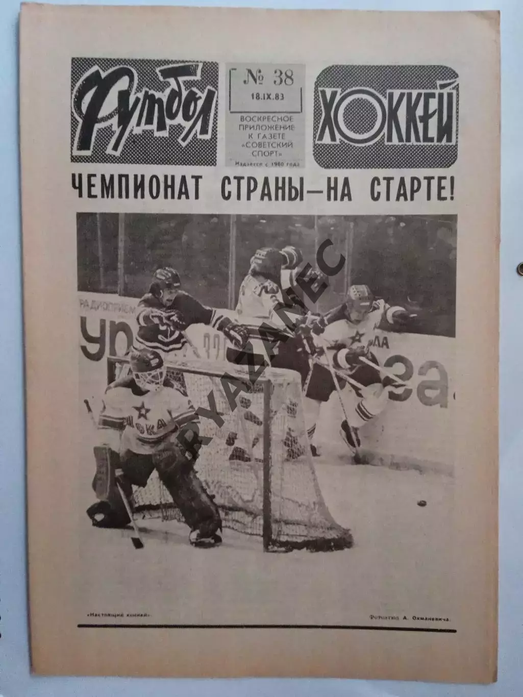 Еженедельник Футбол-Хоккей № 38 за 1983 год