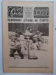 Еженедельник Футбол-Хоккей № 38 за 1983 год