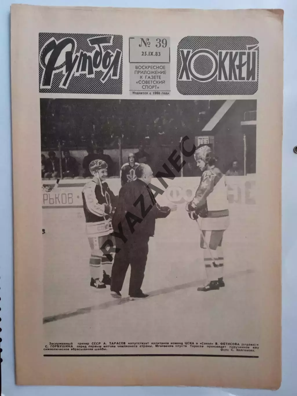 Еженедельник Футбол-Хоккей № 39 за 1983 год