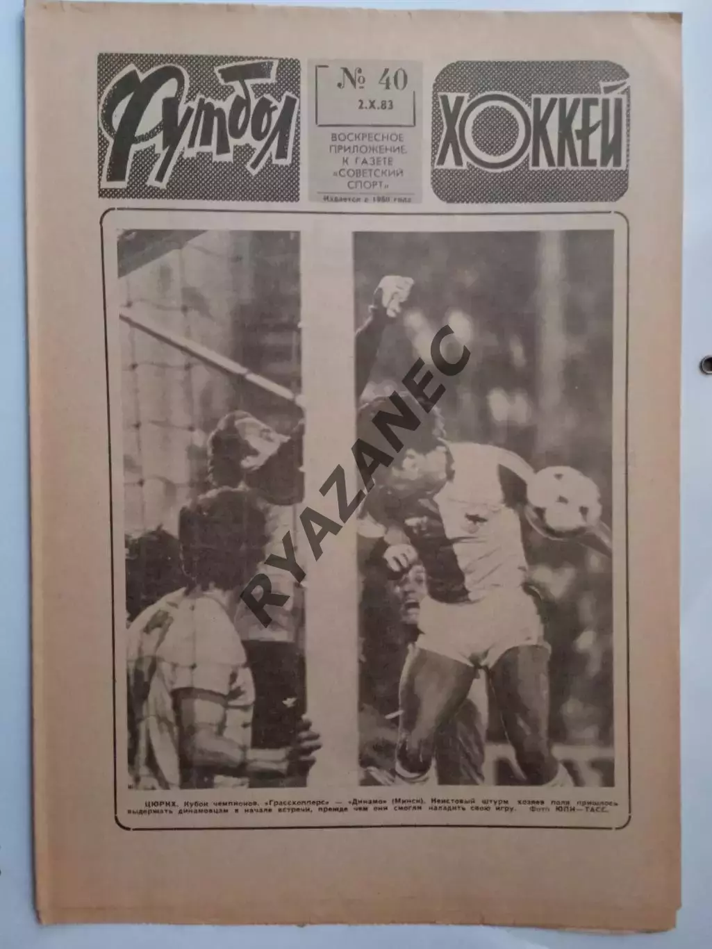 Еженедельник Футбол-Хоккей № 40 за 1983 год
