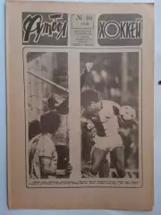 Еженедельник Футбол-Хоккей № 40 за 1983 год