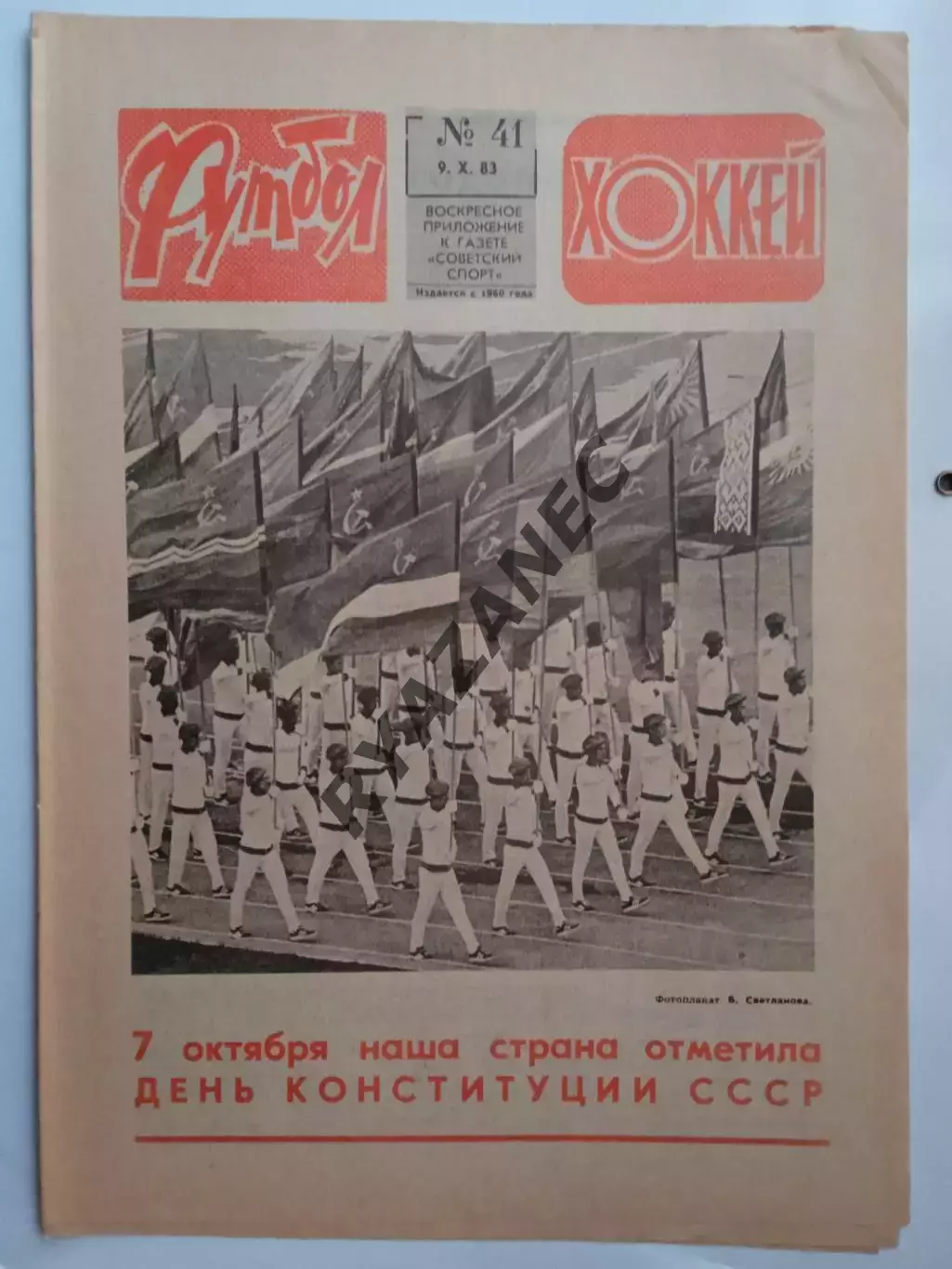 Еженедельник Футбол-Хоккей № 41 за 1983 год