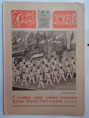 Еженедельник Футбол-Хоккей № 41 за 1983 год