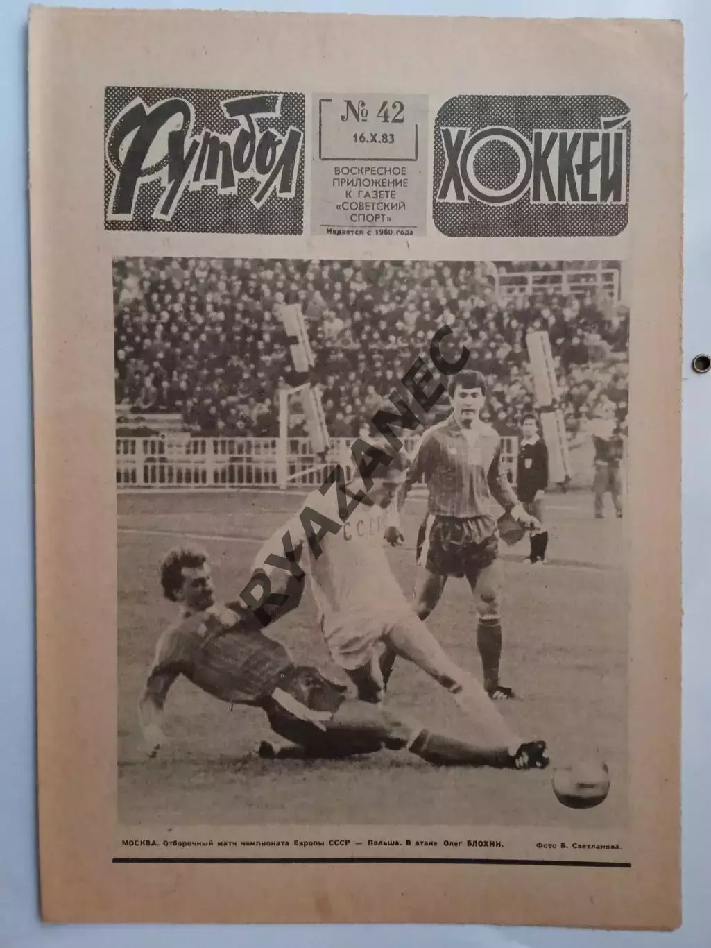 Еженедельник Футбол-Хоккей № 42 за 1983 год