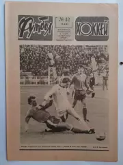 Еженедельник Футбол-Хоккей № 42 за 1983 год