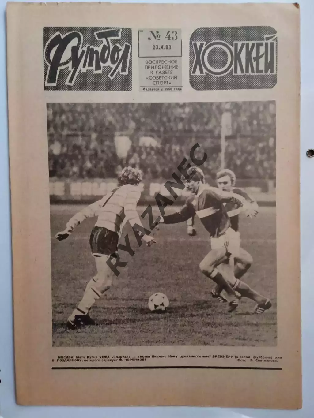 Еженедельник Футбол-Хоккей № 43 за 1983 год