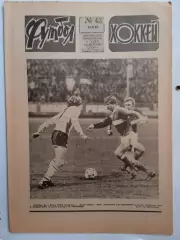Еженедельник Футбол-Хоккей № 43 за 1983 год
