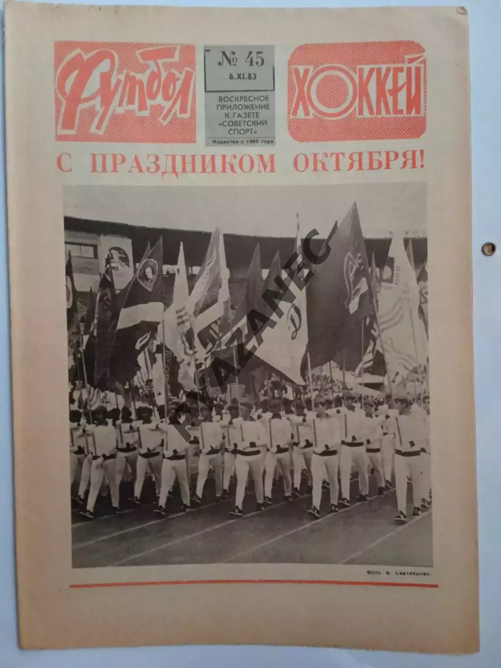 Еженедельник Футбол-Хоккей № 45 за 1983 год