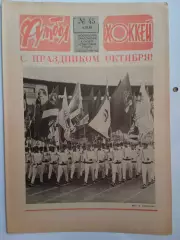 Еженедельник Футбол-Хоккей № 45 за 1983 год