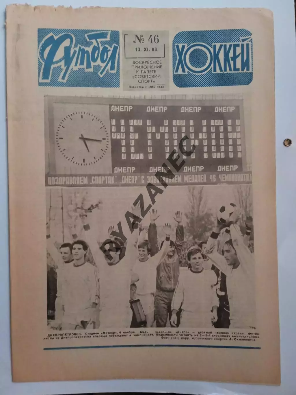 Еженедельник Футбол-Хоккей № 46 за 1983 год