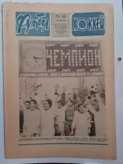Еженедельник Футбол-Хоккей № 46 за 1983 год