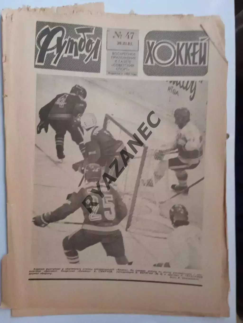 Еженедельник Футбол-Хоккей № 47 за 1983 год
